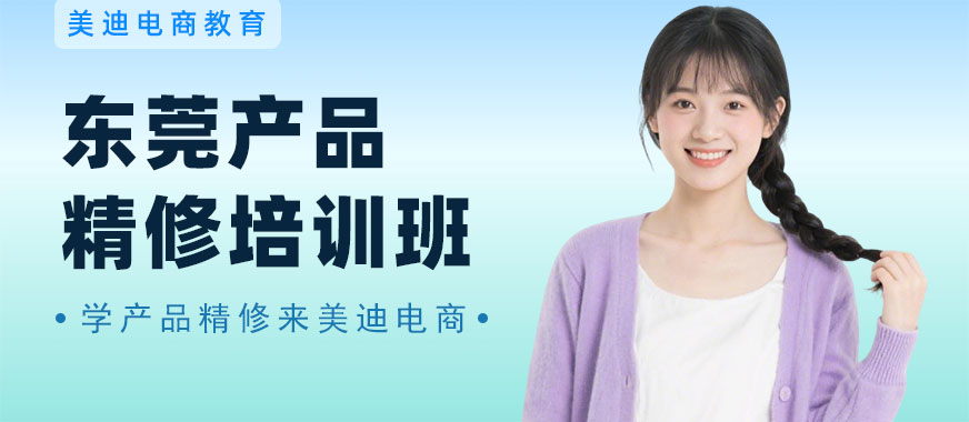 东莞产品精修培训班 - 美迪电商