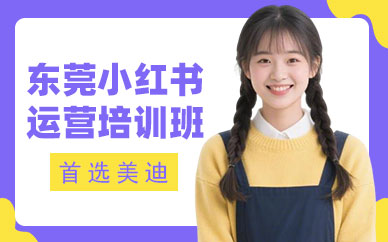 东莞小红书运营培训班
