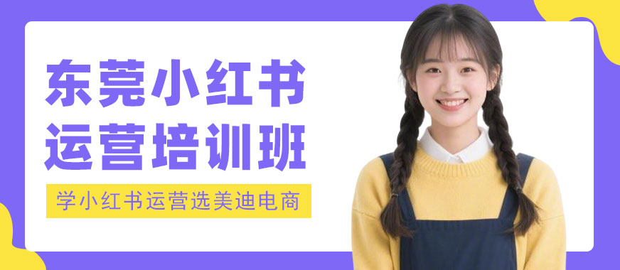 东莞小红书运营培训班 - 美迪电商