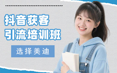 东莞抖音获客引流培训班