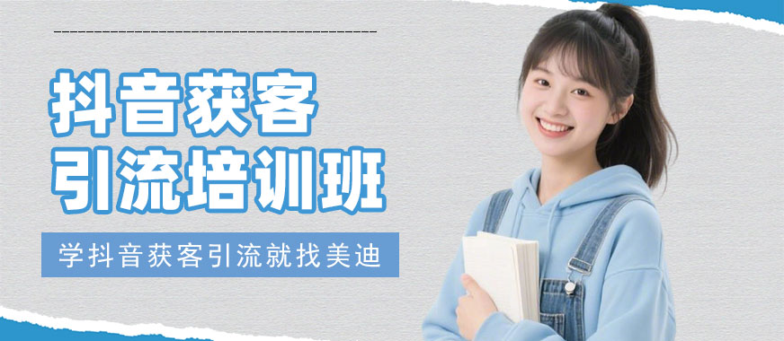 东莞抖音获客引流培训班 - 美迪电商