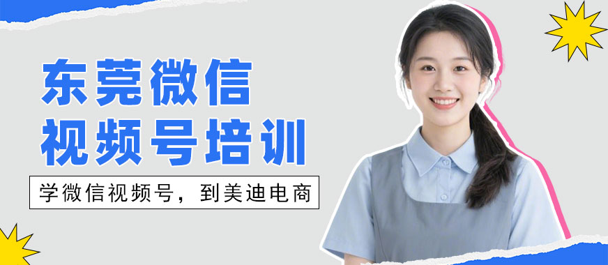 东莞微信视频号培训班 - 美迪电商