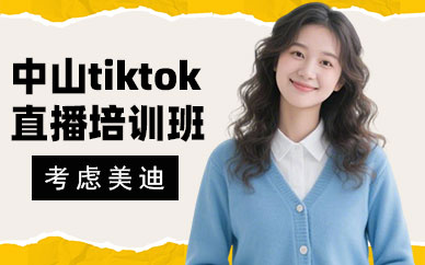 中山tiktok直播培训班