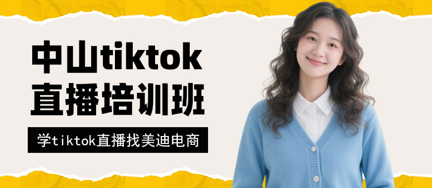 中山tiktok直播培训班 - 美迪电商