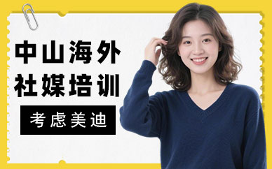 中山海外社媒培训班