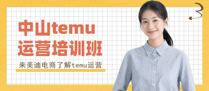 中山temu运营培训班 - 美迪电商