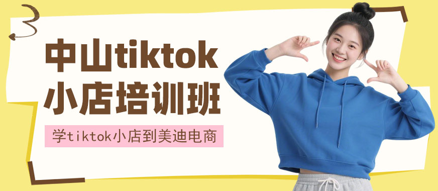 中山tiktok小店培训班 - 美迪电商