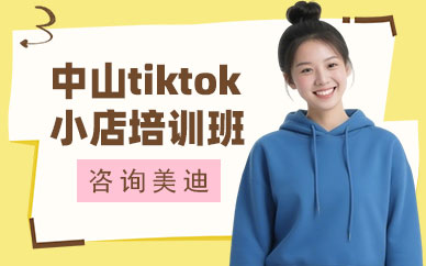 中山tiktok小店培训班