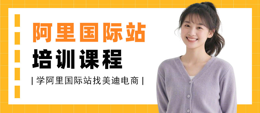 中山阿里国际站培训课程 - 美迪电商