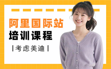 中山阿里国际站培训课程