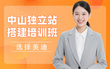 中山独立站搭建培训班