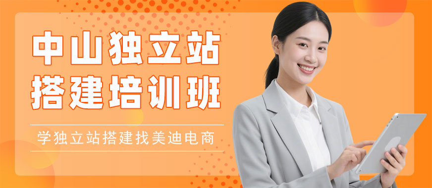 中山独立站搭建培训班 - 美迪电商