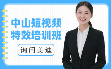 中山短视频特效培训班