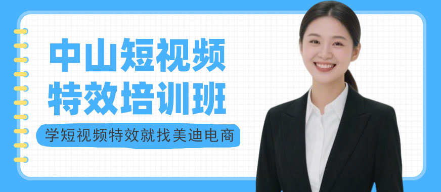 中山短视频特效培训班 - 美迪电商