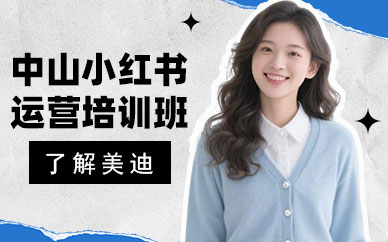 中山小红书运营培训班