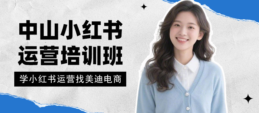 中山小红书运营培训班 - 美迪电商