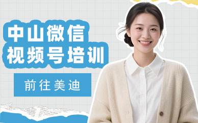 中山微信视频号培训班