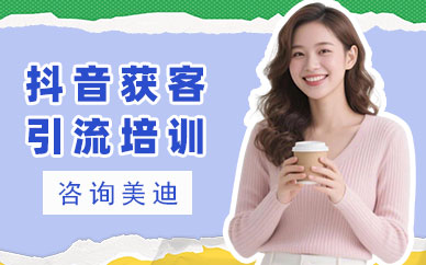 中山抖音获客引流培训班