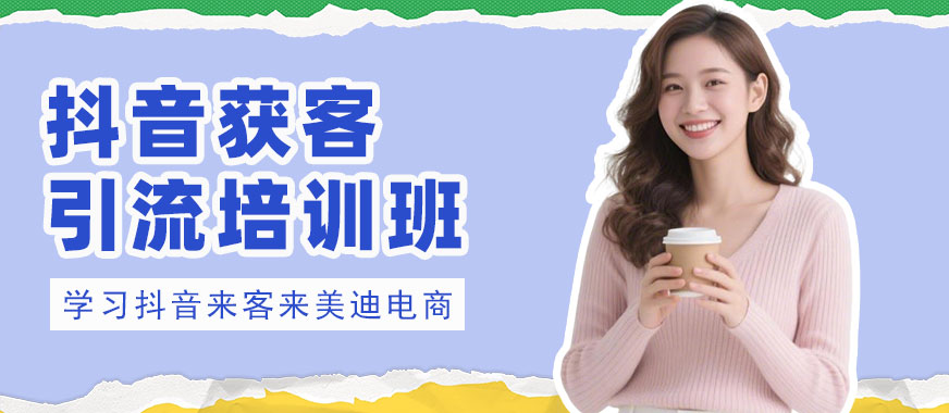 中山抖音获客引流培训班 - 美迪电商
