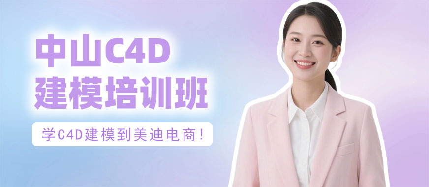 中山C4D建模培训班 - 美迪电商