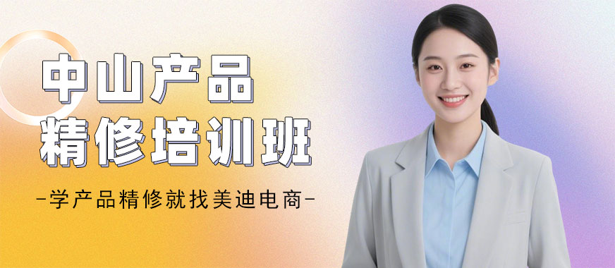 中山产品精修培训班 - 美迪电商
