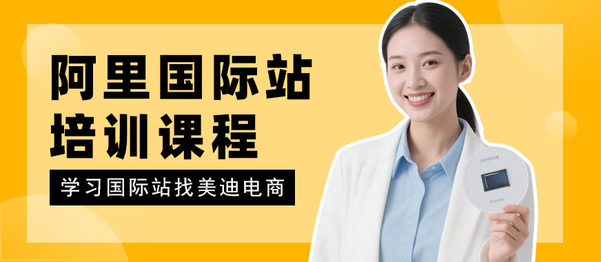 武汉阿里国际站培训课程 - 美迪电商