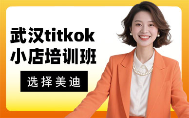 武汉tiktok小店培训班