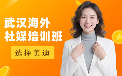 武汉海外社媒培训班