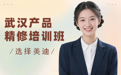 武汉产品精修培训班