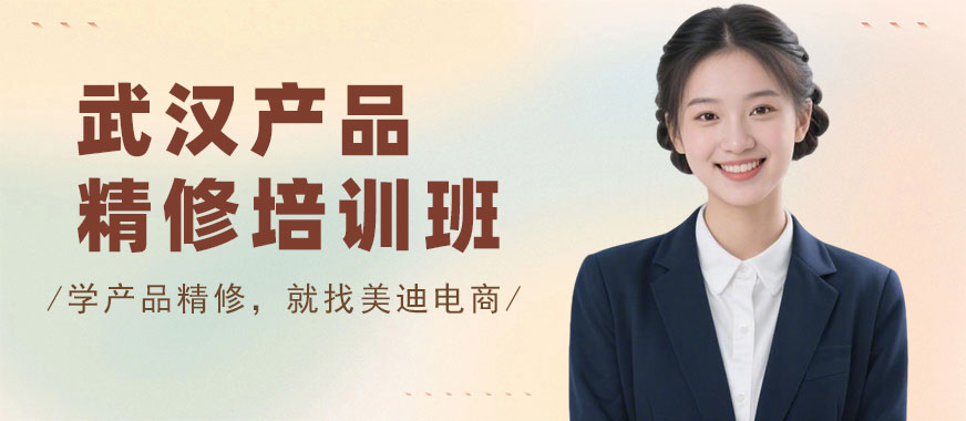 武汉产品精修培训班 - 美迪电商