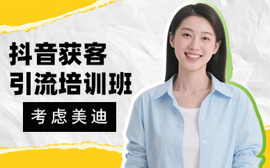 武汉抖音获客引流培训班
