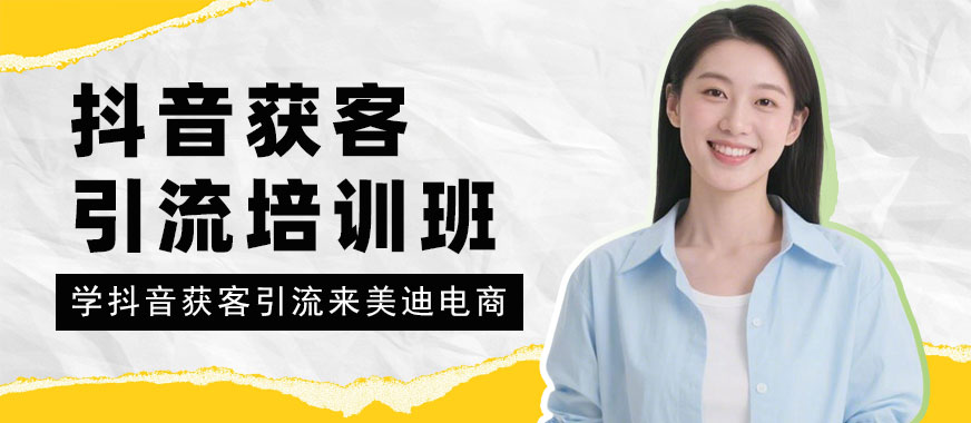 武汉抖音获客引流培训班 - 美迪电商