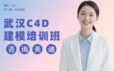武汉C4D建模培训班