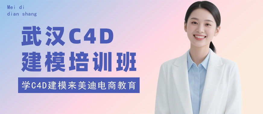 武汉C4D建模培训班 - 美迪电商