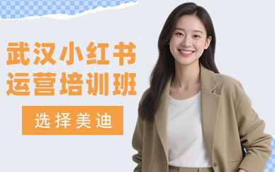 武汉小红书运营培训班