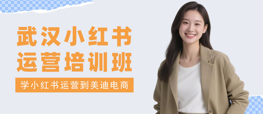 武汉小红书运营培训班 - 美迪电商