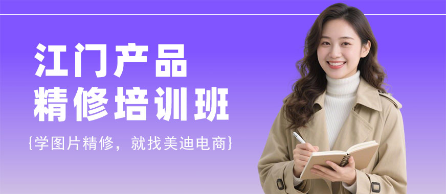 江门产品精修培训班 - 美迪电商