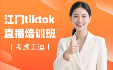 江门tiktok直播培训班