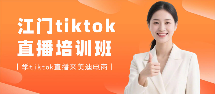 江门tiktok直播培训班 - 美迪电商