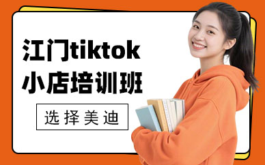 江门tiktok小店培训班