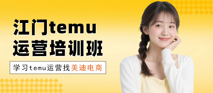江门temu运营培训班 - 美迪电商