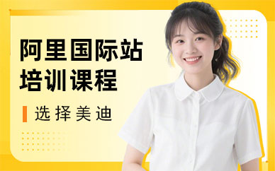 江门阿里国际站培训课程
