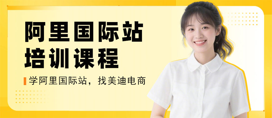 江门阿里国际站培训课程 - 美迪电商