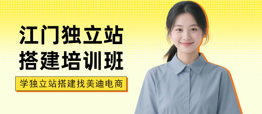 江门独立站搭建培训班 - 美迪电商