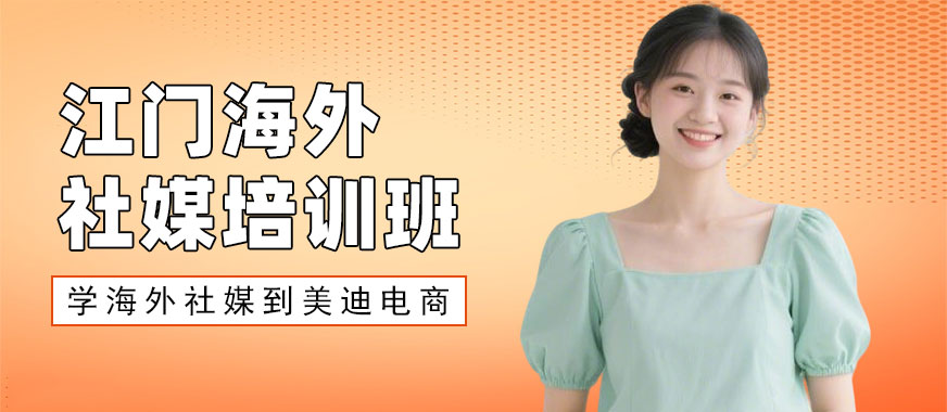 江门海外社媒培训班 - 美迪电商