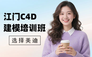 江门C4D建模培训班