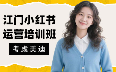 江门小红书运营培训班