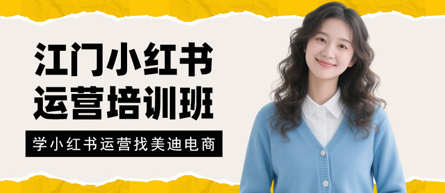 江门小红书运营培训班 - 美迪电商
