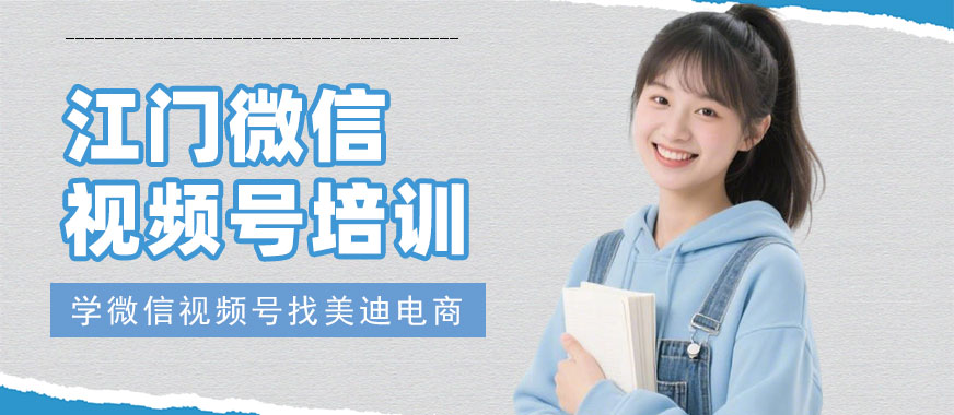 江门微信视频号培训班 - 美迪电商