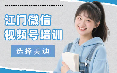 江门微信视频号培训班